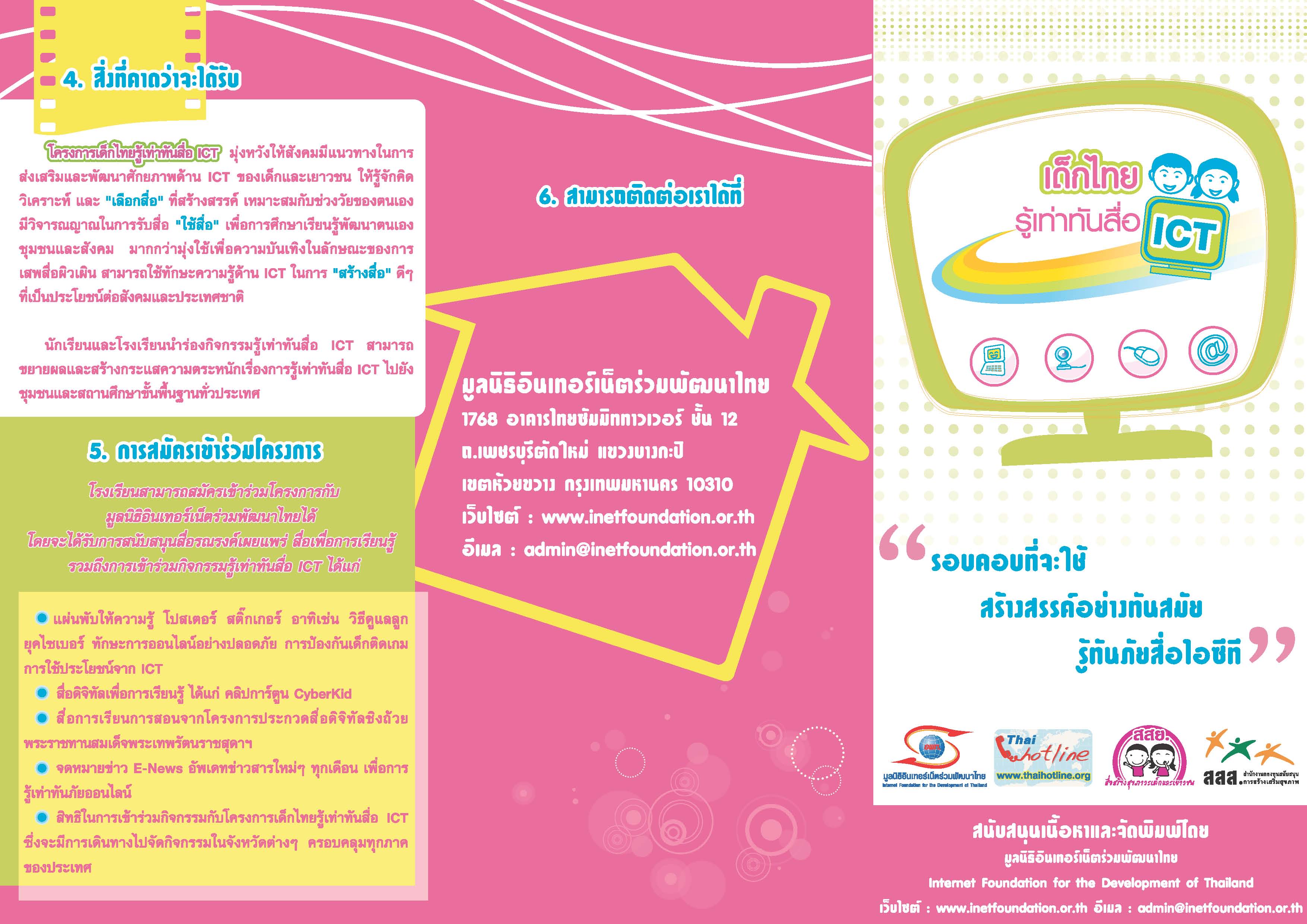 แผ่นพับโครงการเด็กไทยรู้เท่าทันสื่อ ICT 54